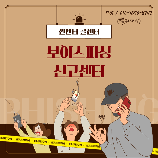  보이스피싱 신고센터 찐센터 콜센터 1301 / 010-3570-8242(빨리사기)