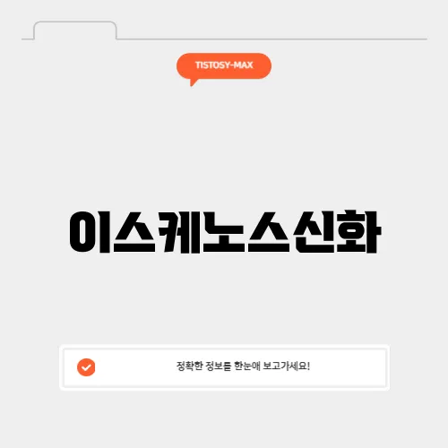 이스케노스신화