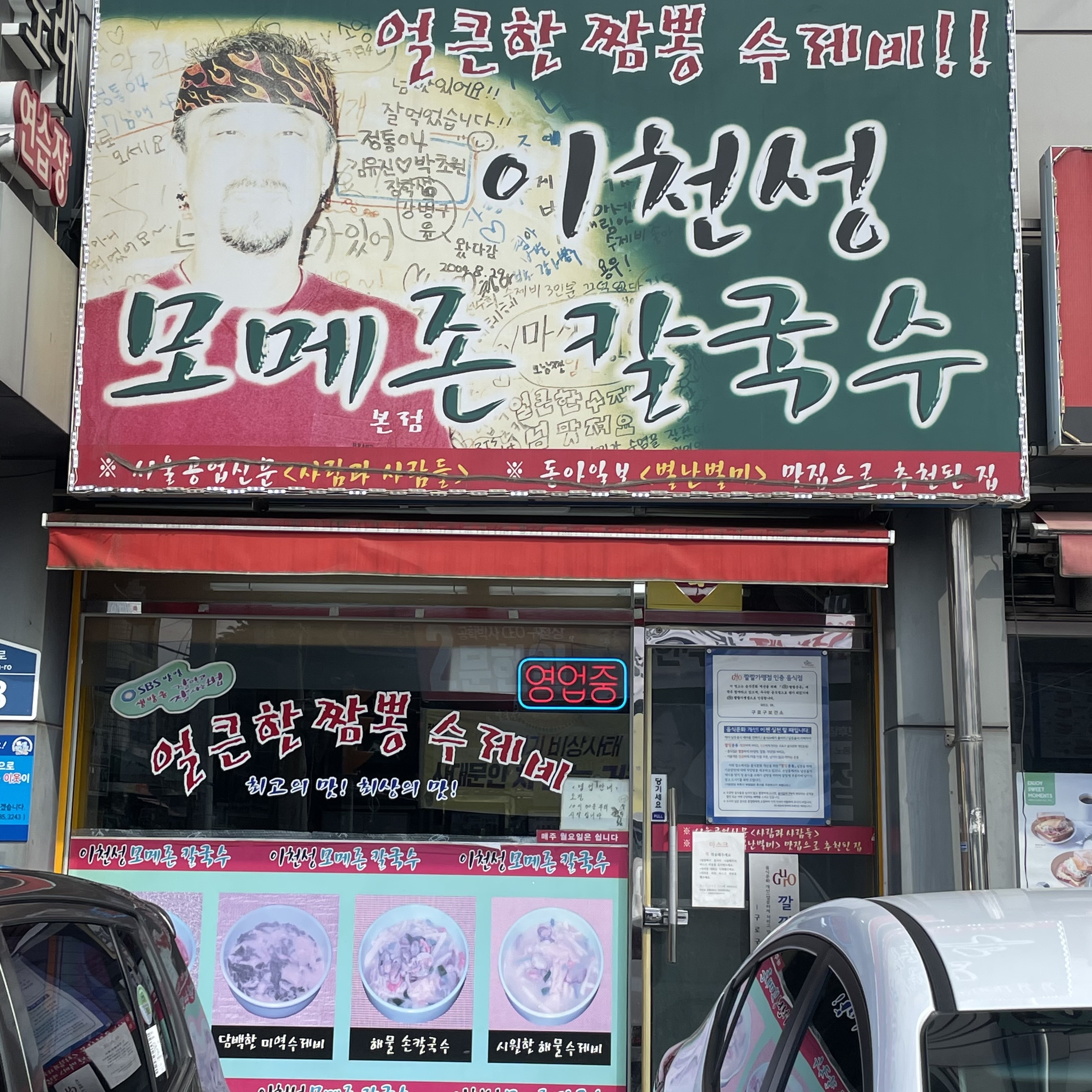  [온수역/구로구 해장 맛집] '이천성 모메존 칼국수' 얼큰 짬뽕 칼제비 해장.