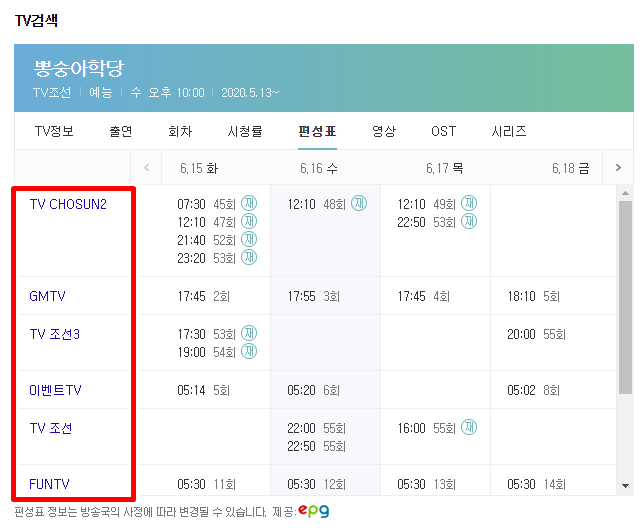  뽕숭아학당 재방송 시간 찾는 방법!