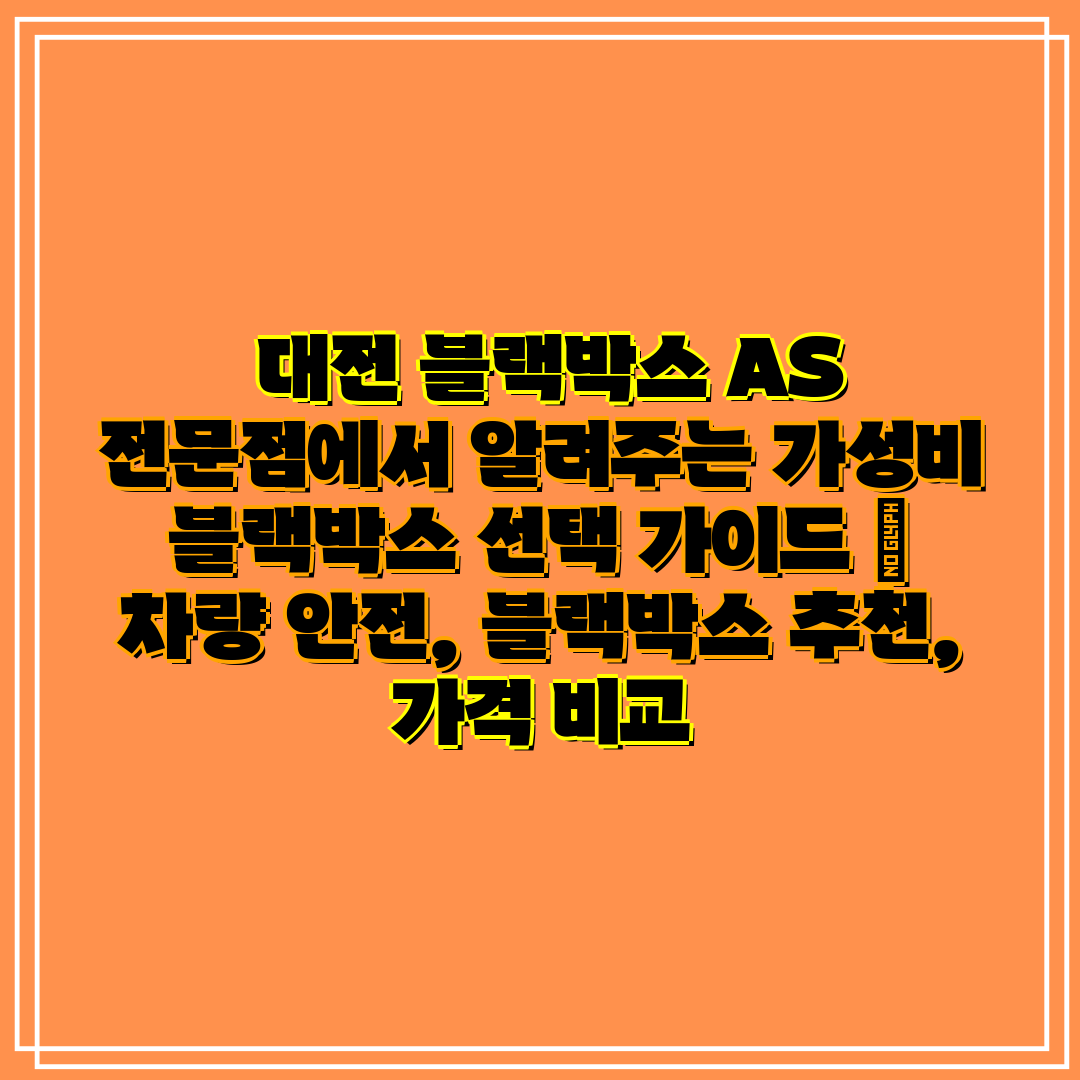 대전 블랙박스 AS 전문점에서 알려주는 가성비 블랙박