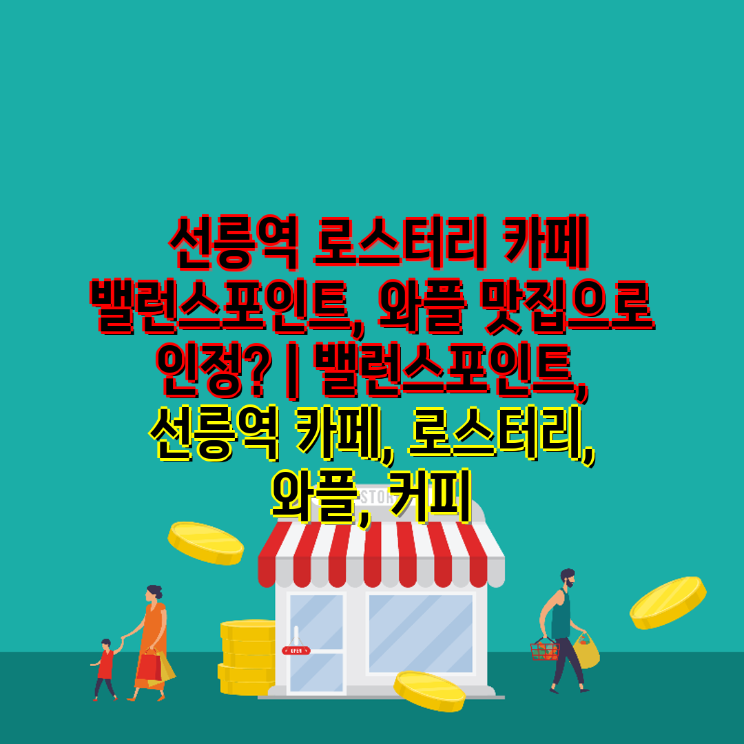  선릉역 로스터리 카페 밸런스포인트, 와플 맛집으로 인