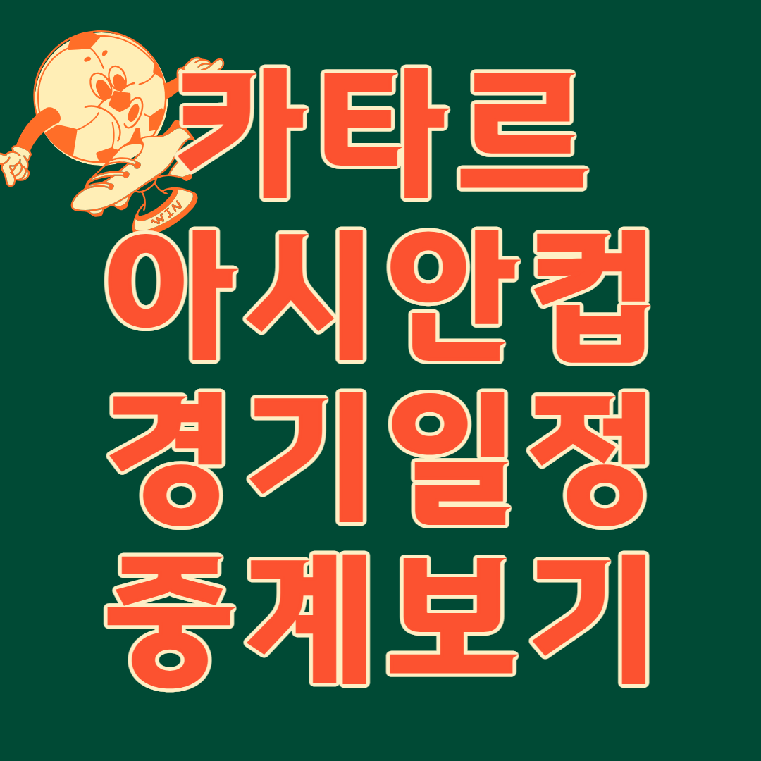 카타르 아시안컵 경기일정 및 중계보기