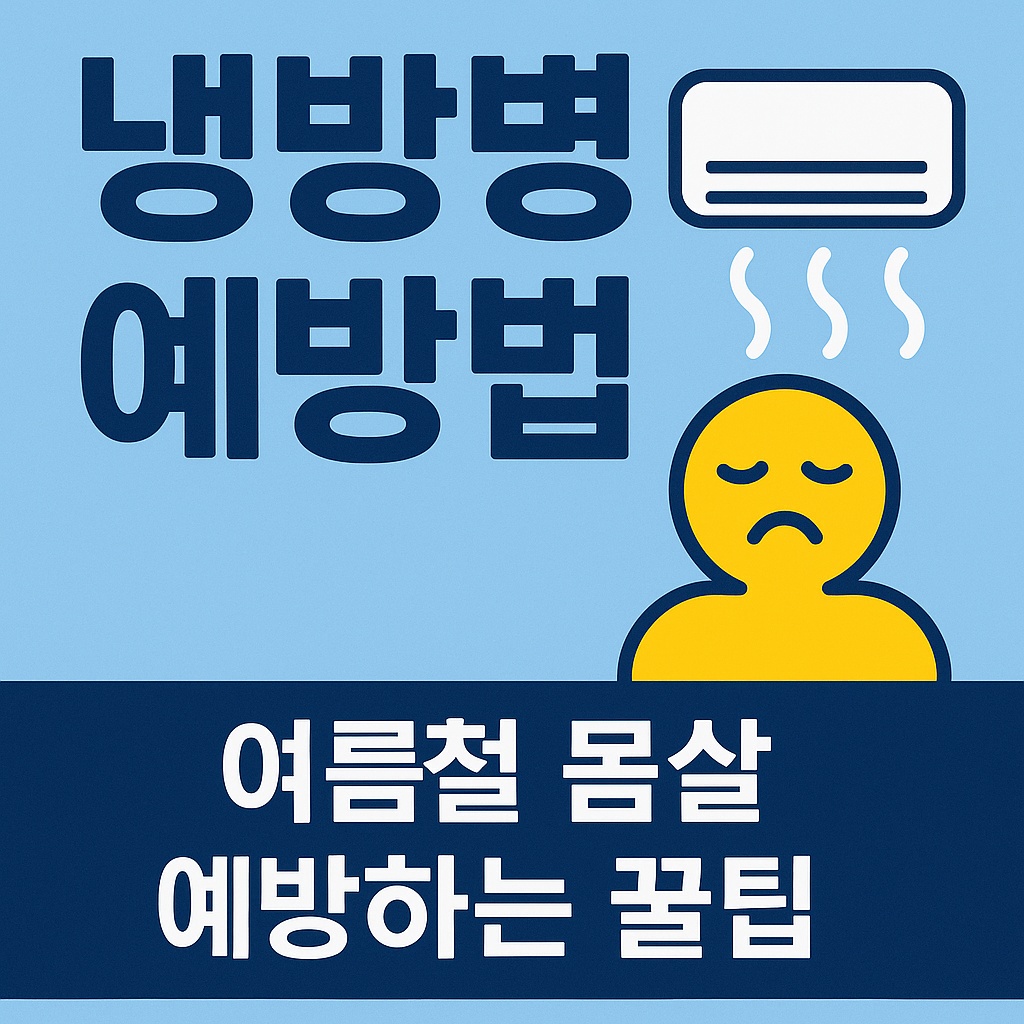 냉방법 예방법 썸네일이미지
