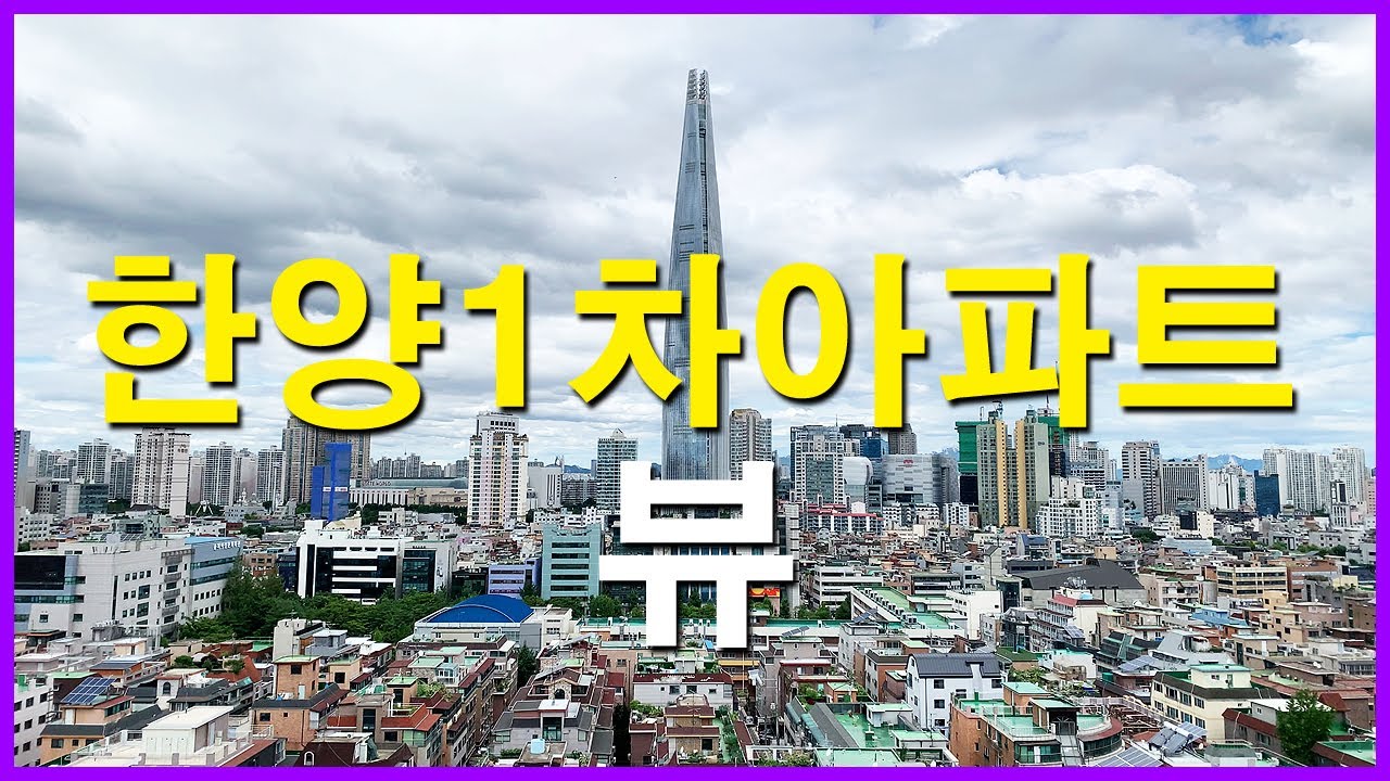  송파 한양1차아파트 뷰 | 송파동 Korea Seoul Apartment 4K