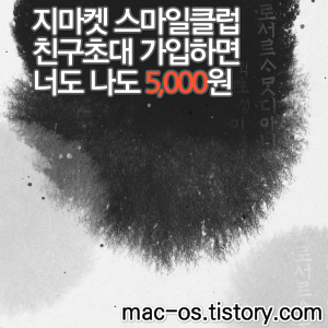  지마켓 스마일클럽 친구초대 이벤트 참여방법, 해지는 어떻게? 초대코드 - ZP0SMGZI