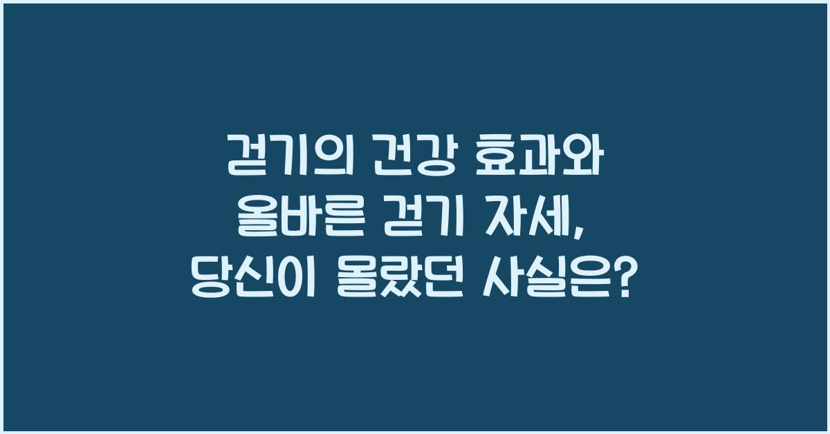 걷기의 건강 효과와 올바른 걷기 자세