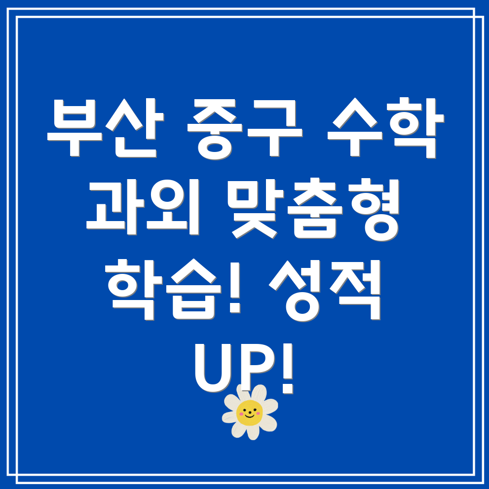 부산 중구 영주2동 중등 수학 과외