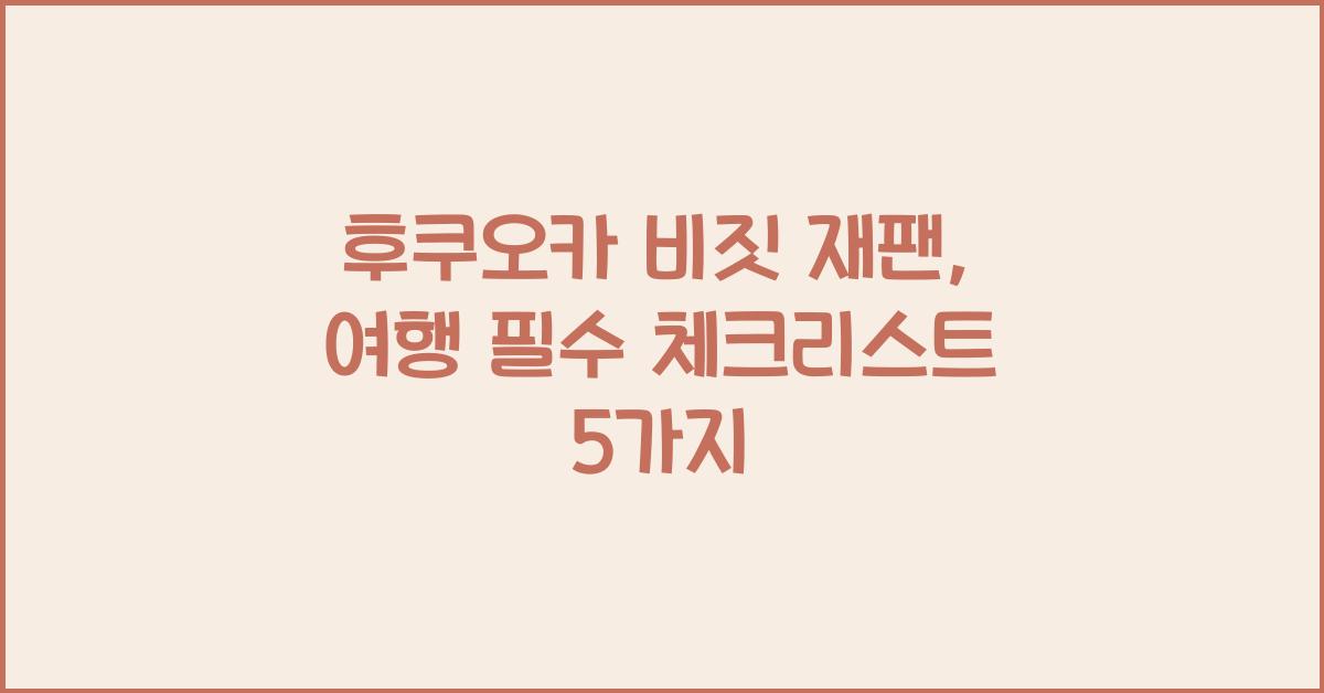 후쿠오카 비짓 재팬