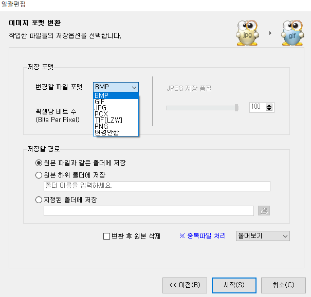 알씨 일괄편집 이미지 포맷 변환
