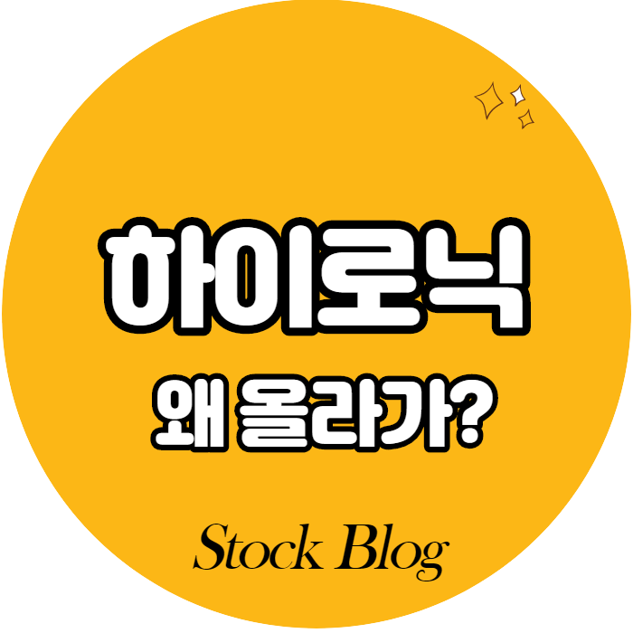  하이로닉 - 어떤 기업인가요? 급등이유/기업분석