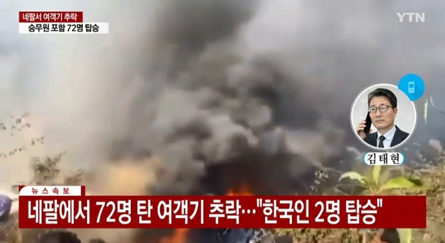  예티항공 691편 추락 사고 (탑승명단 한국인 2명)