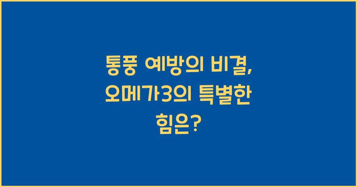 통풍 예방의 비결, 오메가3의 특별한 힘  