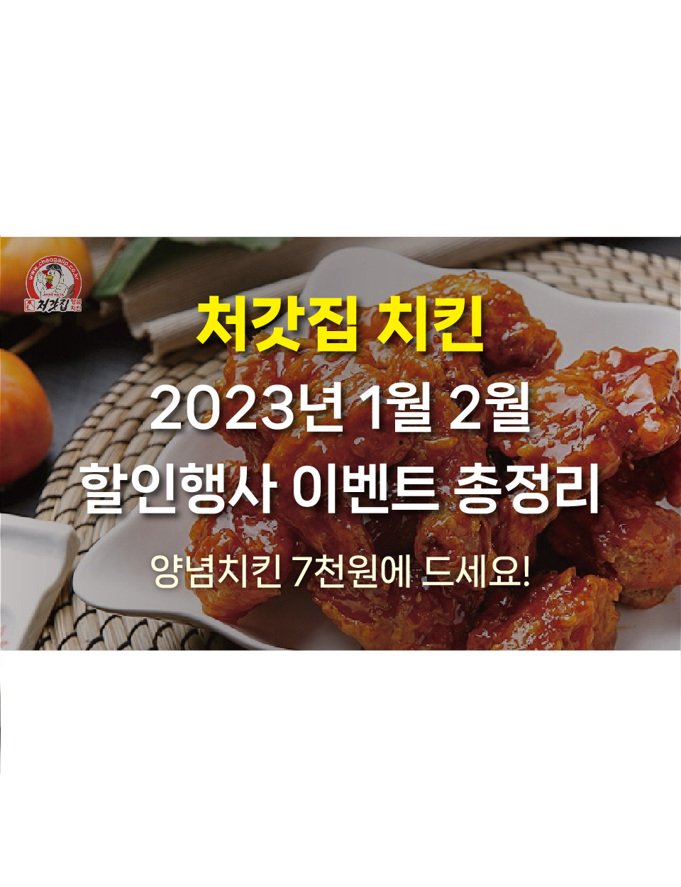  처갓집 2023년 1월 2월 할인 행사 이벤트 모음! 양념치킨 7천원에 드세요
