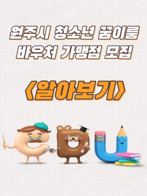  원주시 청소년 꿈이룸 바우처 가맹점 모집 공고 및 내용