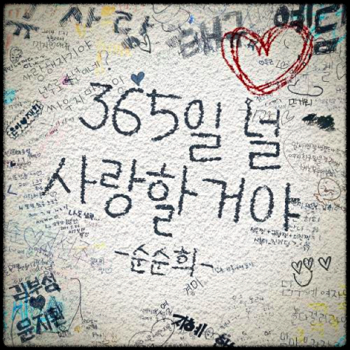 순순희 - 365일 널 사랑할거야 앨범