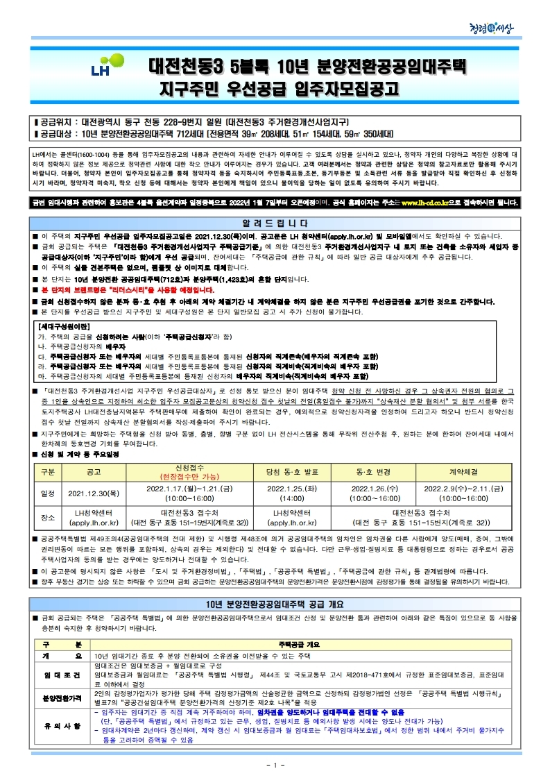  대전천동3 5블록 10년 분양전환공공임대주택지구주민 우선공급 입주자모집공고문