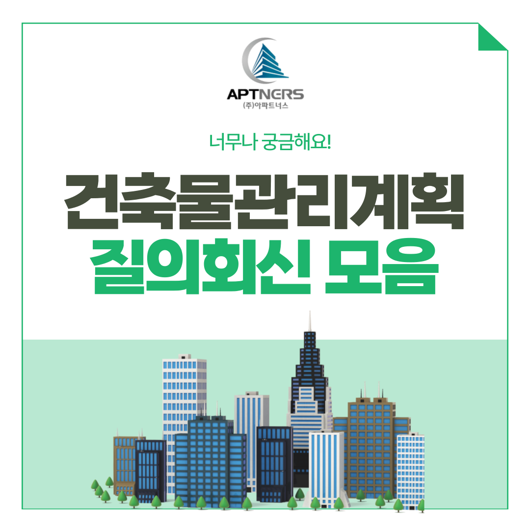  건축물관리계획 이해가 쏙쏙! 질의회신 모음 1탄