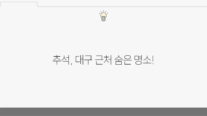 추석연휴 국내여행지 추천 9월 대구근교 경북 가볼만한곳