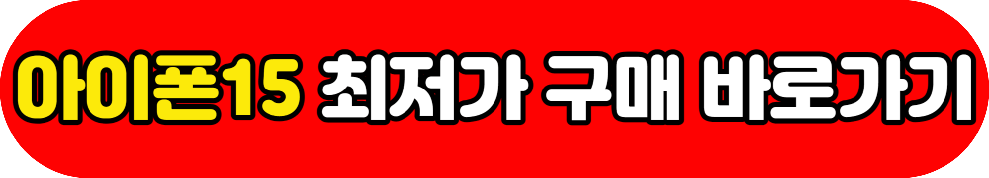 아이폰15 사전예약&#44; 최저가로 구매 바로가기