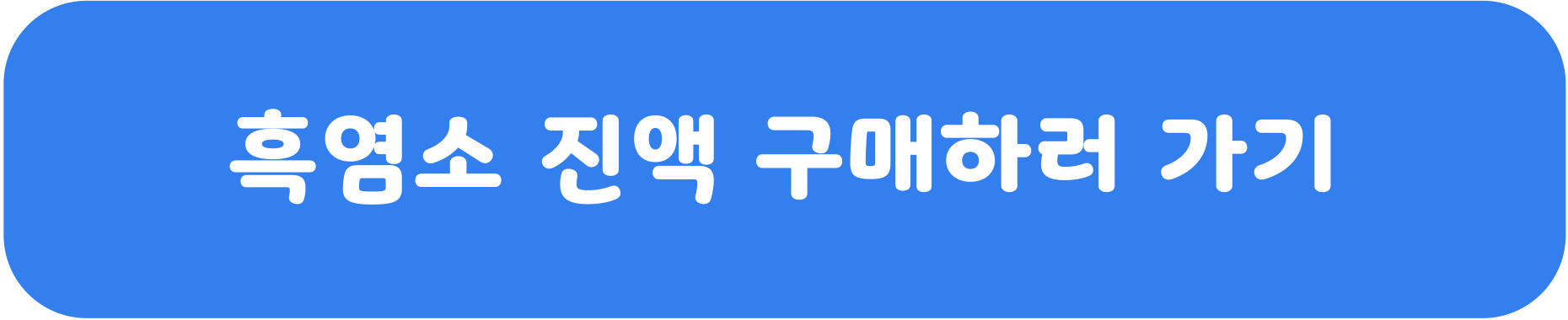 흑염소 진액