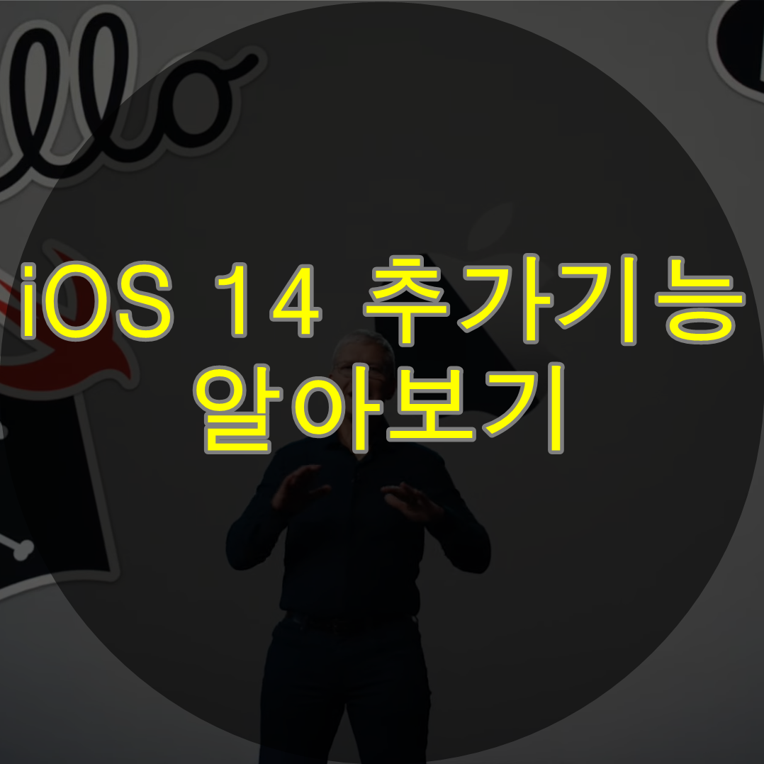  아이폰 iOS 14 추가기능 알아보기(WWDC 2020)