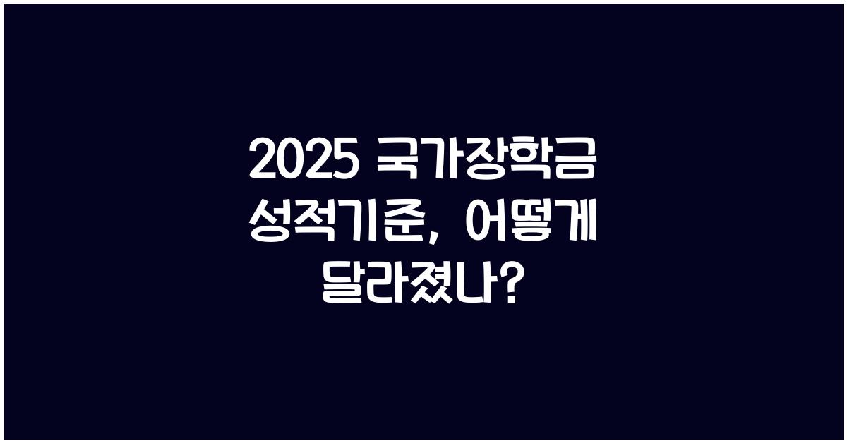 2025 국가장학금 성적기준