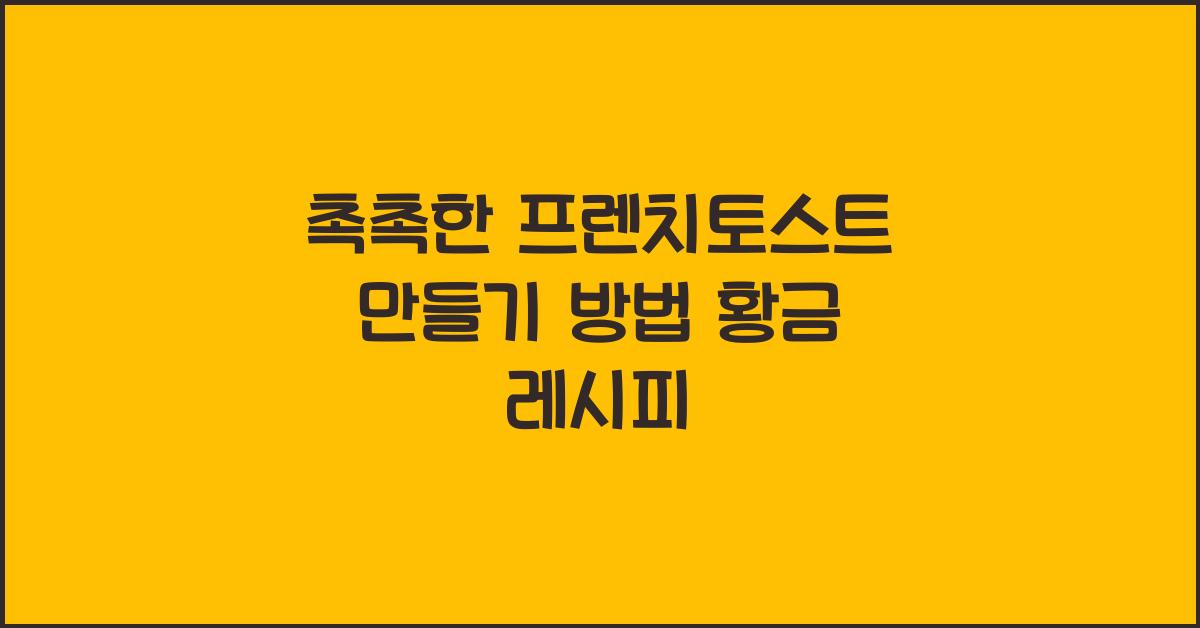 촉촉한 프렌치토스트 만들기 방법