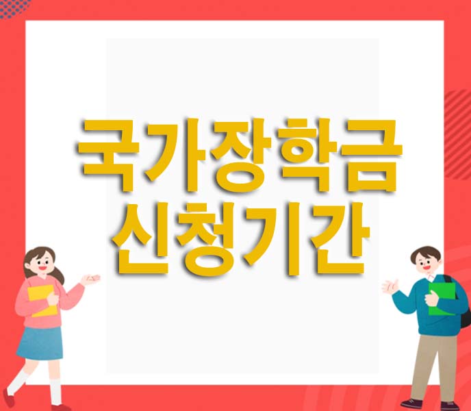  2023년 2학기 국가장학금 신청기간 신청방법