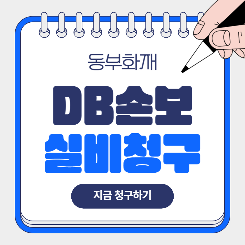 동부화재 DB 손해보험 감기 실비 청구 방법