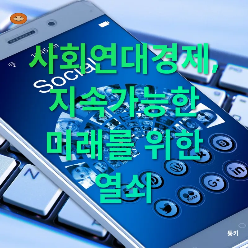 사회연대경제_1