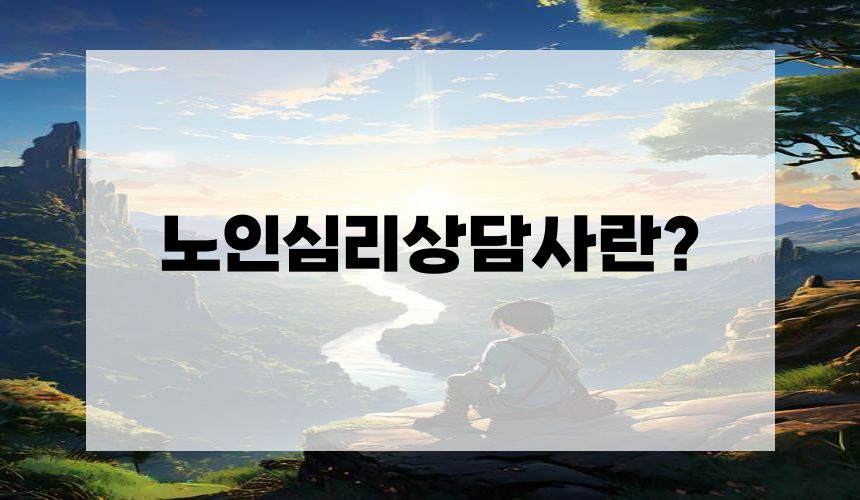 노인심리상담사란?