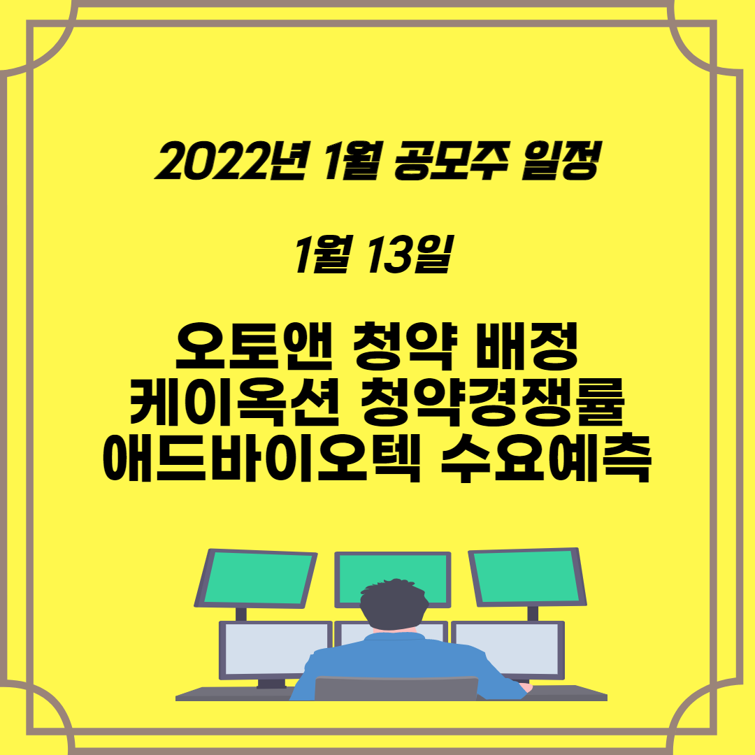  2022년 1월 공모주 일정 1월13일 오토앤 청약 배정결과 케이옥션 청약경쟁률 애드바이오텍 수요예측을 살펴보자.
