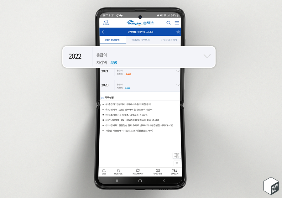 국세청 손택스 앱 &gt; 조회발급 &gt; 연말정산서비스 &gt; 3개년 신고내역 &gt; 귀속연도 선택