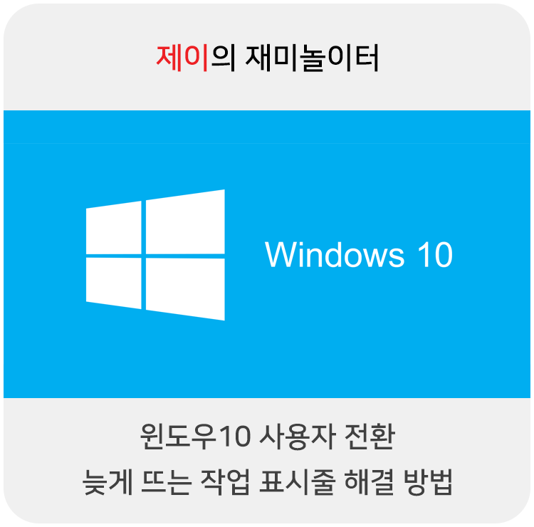  윈도우10 사용자 전환, 늦게 뜨는 작업 표시줄 해결 방법 [레이저(RAZER) 이용 유저]