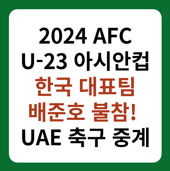 U-23 아시안컵 한국 대표팀 배준호 불참&#44; 선수명단 썸네일 이미지