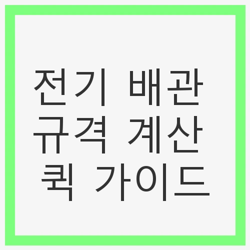 전기 배관 규격 계산