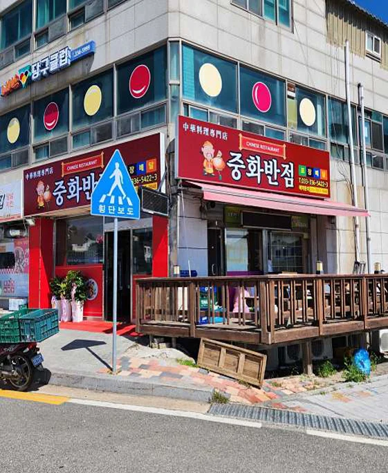 중화반점