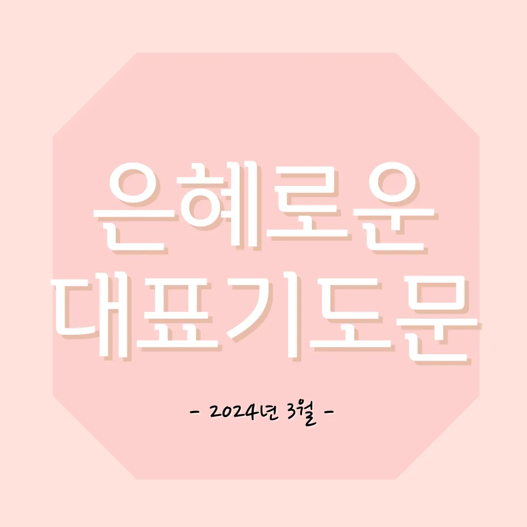 목사님을 위한 기도문 봄 기도문 인사 5가지_2