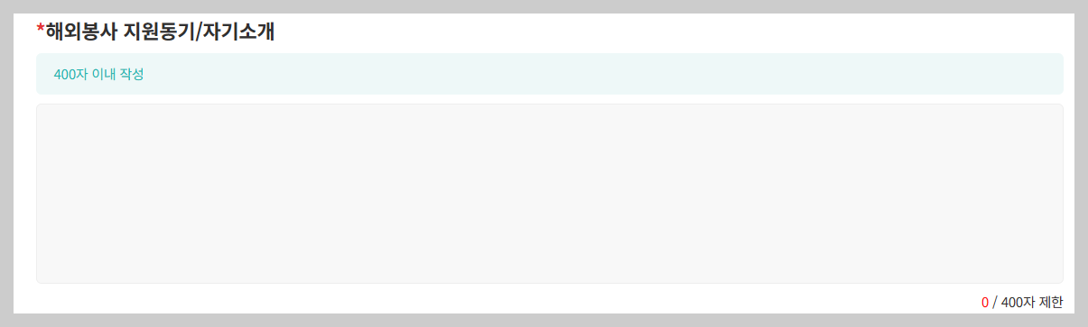 2023-경기도-청년-해외봉사단-지원동기-자기소개-작성-칸