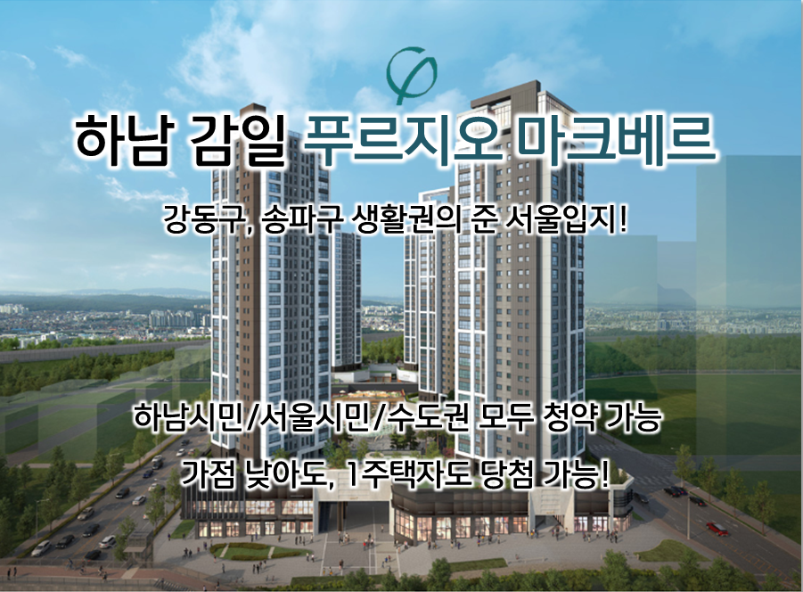  수도권 분양 - 하남 감일 푸르지오 마크베르 분양일정, 평면정보와 입지, 생활권 확인