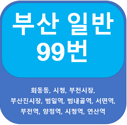  부산 99번 버스 노선 안내, 부전시장, 서면, 부산진시장