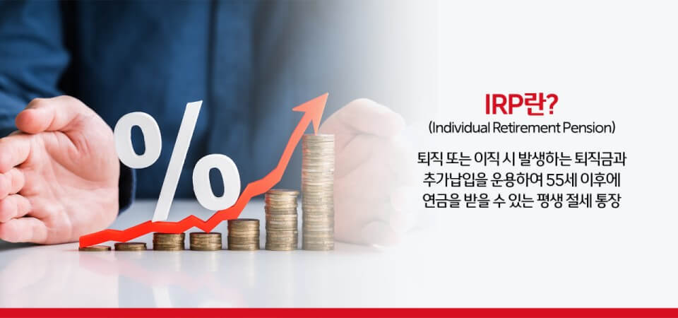 IRP 이해