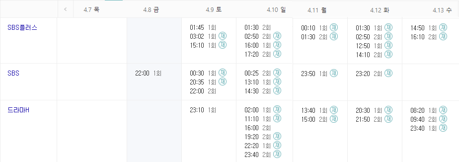 어게인 마이 라이프 재방송 편성표 