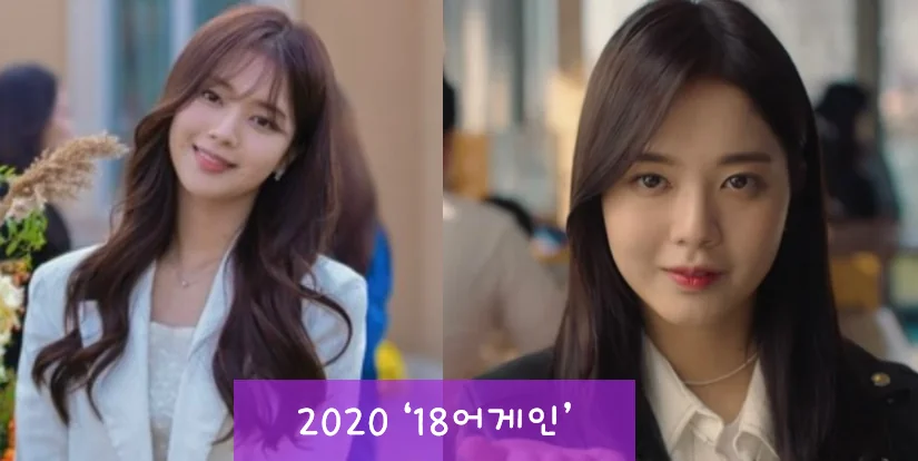 노정의 2020년 18어게인