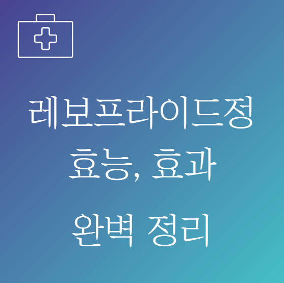 레보프라이드정