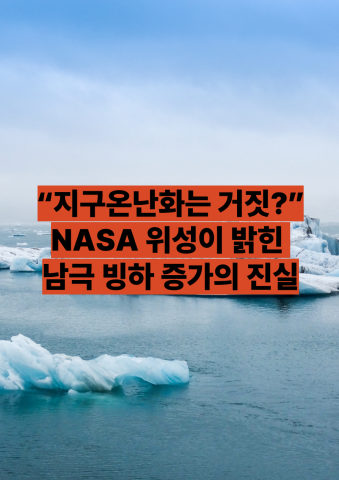 지구온난화 ｜❄️ [지구는 따뜻해지는데…] NASA 위성은 남극의 얼음이 늘었다고 말한다?
