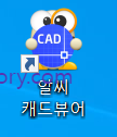 알씨 캐드뷰어 아이콘