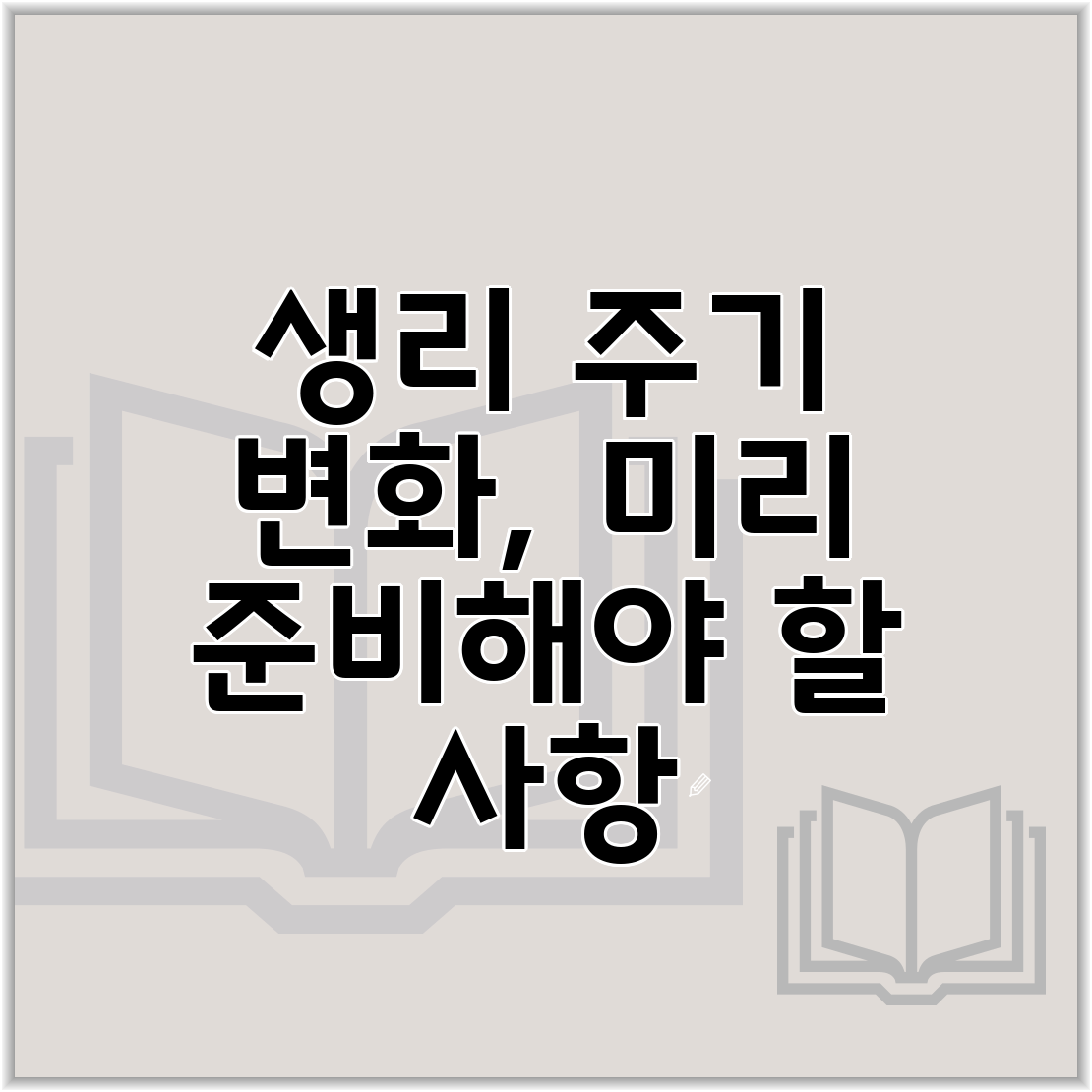 생리 주기 변화, 미리 준비해야 할 사항
