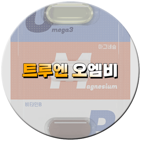 트루엔 오엠비 효능 성분 먹는법 부작용